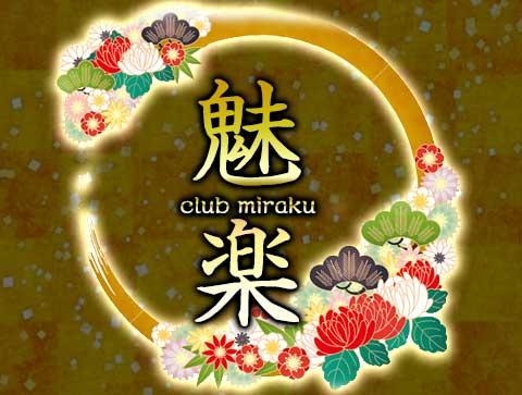 club 魅楽