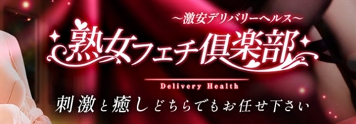 熟女フェチ倶楽部