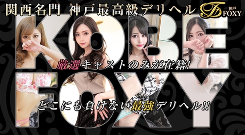 神戸FOXY