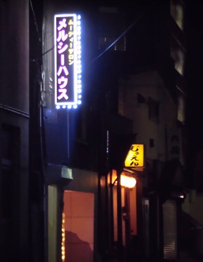 青森のピンサロメルシーハウス