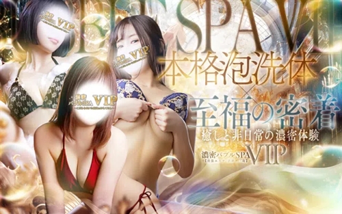 濃密バブルSPA VIP