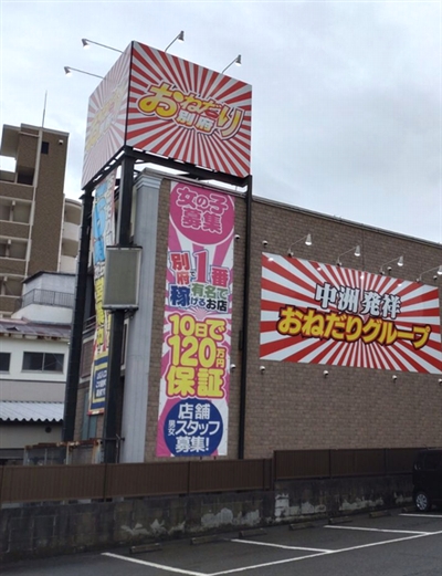 おねだり別府