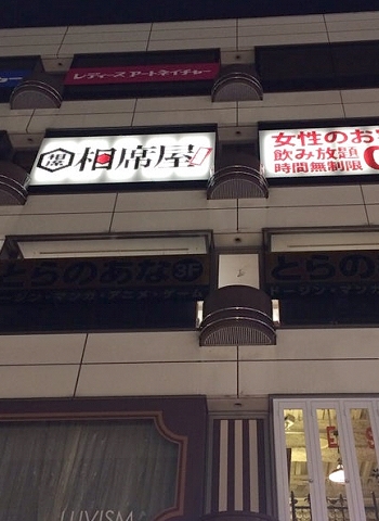 相席屋 新潟万代店